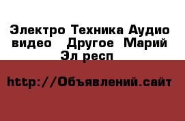 Электро-Техника Аудио-видео - Другое. Марий Эл респ.